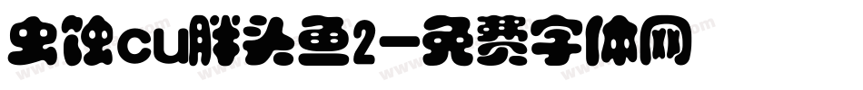 虫蚀cu胖头鱼2字体转换