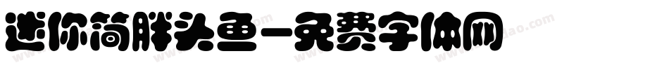 迷你简胖头鱼字体转换