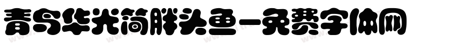 青鸟华光简胖头鱼字体转换