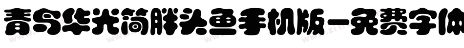 青鸟华光简胖头鱼手机版字体转换