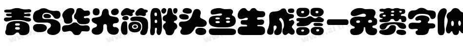 青鸟华光简胖头鱼生成器字体转换