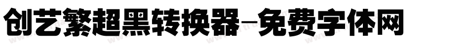 创艺繁超黑转换器字体转换