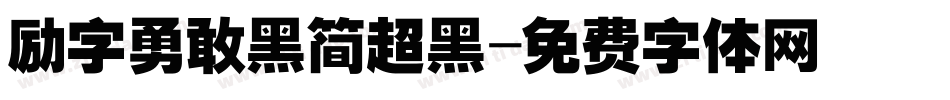 励字勇敢黑简超黑字体转换
