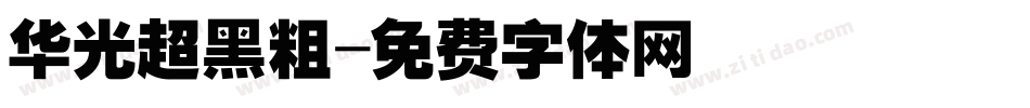 华光超黑粗字体转换