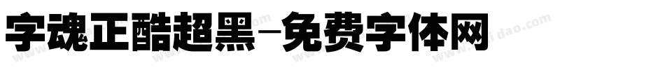 字魂正酷超黑字体转换