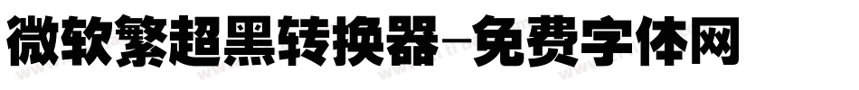 微软繁超黑转换器字体转换