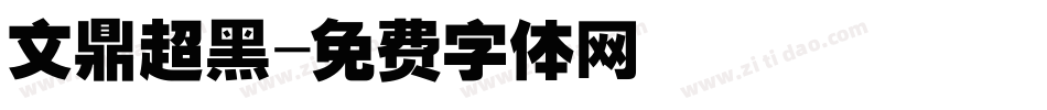 文鼎超黑字体转换