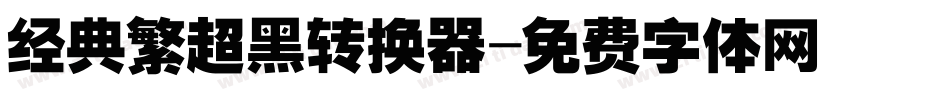 经典繁超黑转换器字体转换