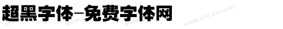 超黑字体字体转换