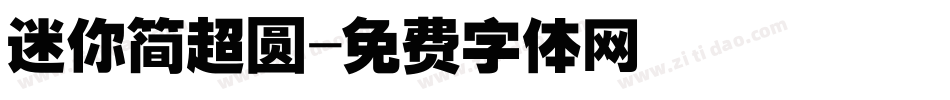 迷你简超圆字体转换