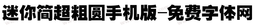 迷你简超粗圆手机版字体转换