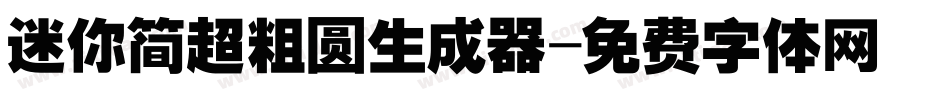 迷你简超粗圆生成器字体转换