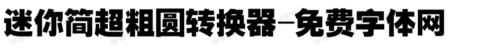 迷你简超粗圆转换器字体转换