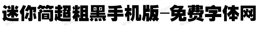 迷你简超粗黑手机版字体转换