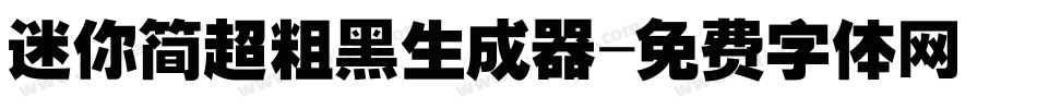 迷你简超粗黑生成器字体转换