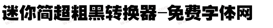迷你简超粗黑转换器字体转换