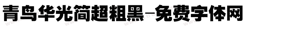 青鸟华光简超粗黑字体转换
