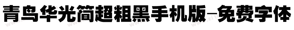 青鸟华光简超粗黑手机版字体转换
