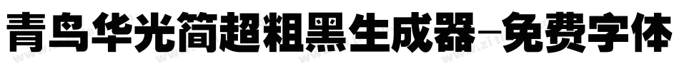 青鸟华光简超粗黑生成器字体转换