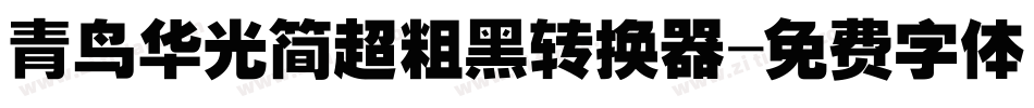 青鸟华光简超粗黑转换器字体转换