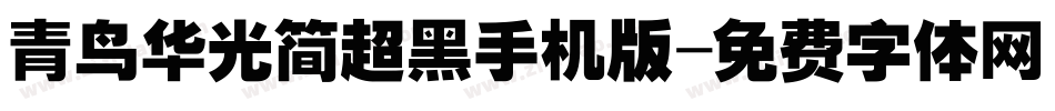青鸟华光简超黑手机版字体转换
