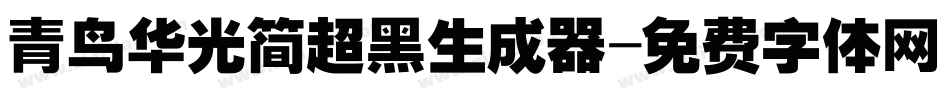 青鸟华光简超黑生成器字体转换