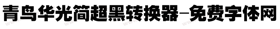 青鸟华光简超黑转换器字体转换