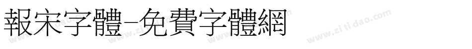 报宋字体字体转换