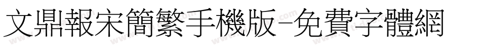 文鼎报宋简繁手机版字体转换