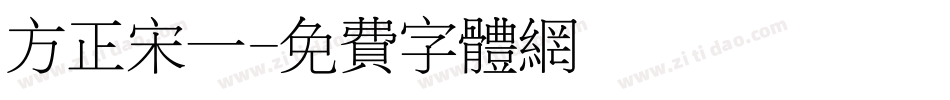 方正宋一字体转换
