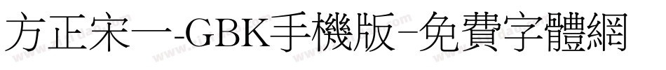 方正宋一_GBK手机版字体转换