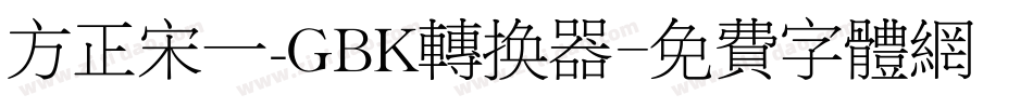方正宋一_GBK转换器字体转换