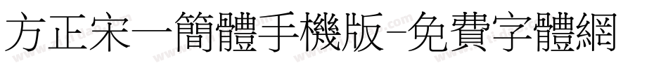方正宋一简体手机版字体转换