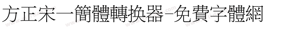 方正宋一简体转换器字体转换