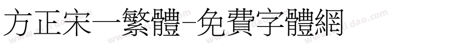 方正宋一繁体字体转换