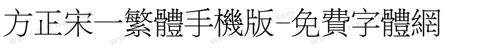 方正宋一繁体手机版字体转换