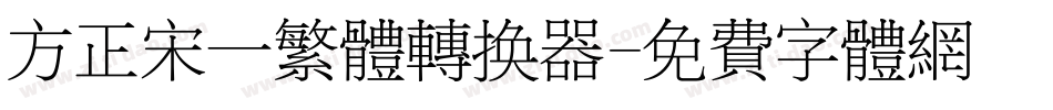 方正宋一繁体转换器字体转换