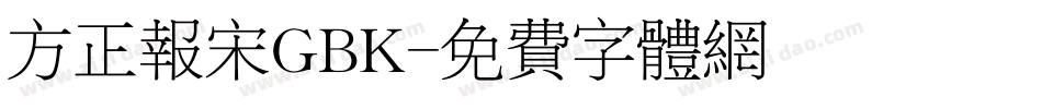 方正报宋GBK字体转换