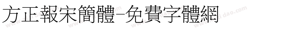 方正报宋简体字体转换