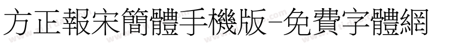 方正报宋简体手机版字体转换