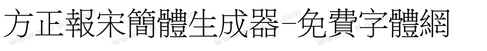 方正报宋简体生成器字体转换