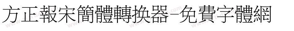 方正报宋简体转换器字体转换