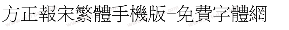 方正报宋繁体手机版字体转换