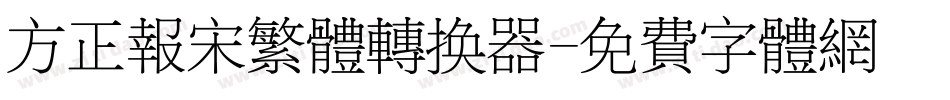 方正报宋繁体转换器字体转换