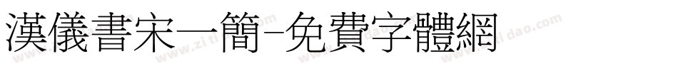 汉仪书宋一简字体转换
