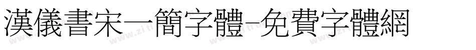 汉仪书宋一简字体字体转换