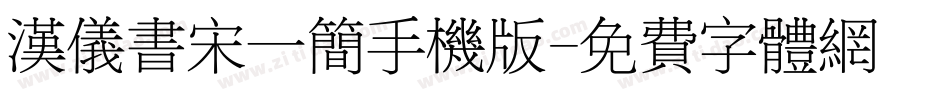 汉仪书宋一简手机版字体转换