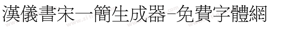 汉仪书宋一简生成器字体转换