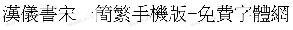 汉仪书宋一简繁手机版字体转换