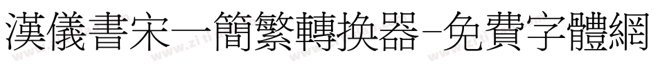 汉仪书宋一简繁转换器字体转换